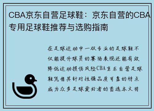 CBA京东自营足球鞋：京东自营的CBA专用足球鞋推荐与选购指南