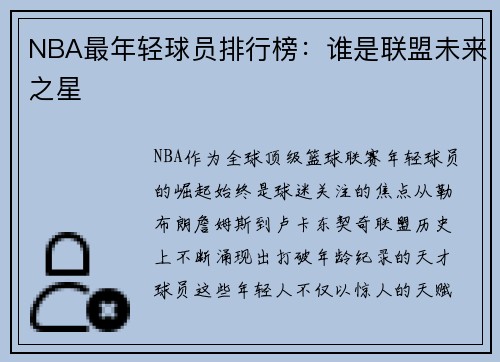 NBA最年轻球员排行榜：谁是联盟未来之星