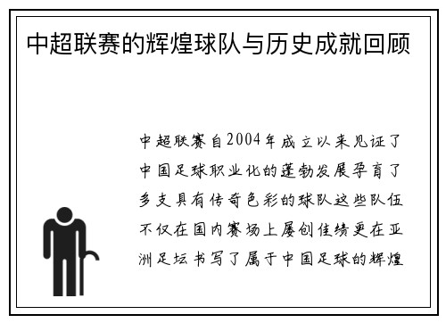 中超联赛的辉煌球队与历史成就回顾