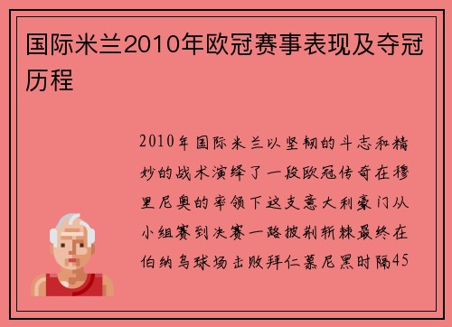 国际米兰2010年欧冠赛事表现及夺冠历程