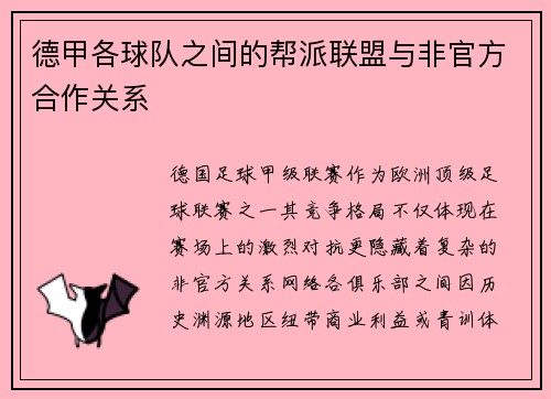 德甲各球队之间的帮派联盟与非官方合作关系