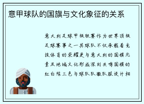 意甲球队的国旗与文化象征的关系