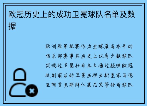 欧冠历史上的成功卫冕球队名单及数据