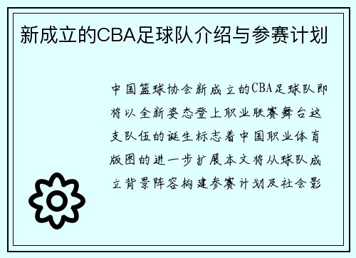 新成立的CBA足球队介绍与参赛计划
