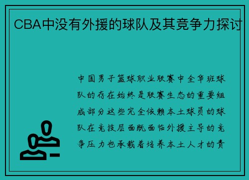 CBA中没有外援的球队及其竞争力探讨
