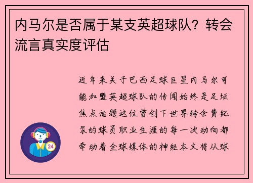 内马尔是否属于某支英超球队？转会流言真实度评估