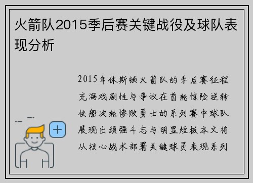 火箭队2015季后赛关键战役及球队表现分析