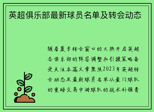 英超俱乐部最新球员名单及转会动态