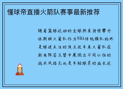 懂球帝直播火箭队赛事最新推荐
