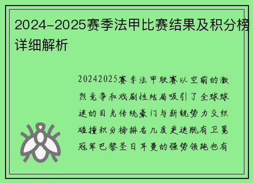 2024-2025赛季法甲比赛结果及积分榜详细解析